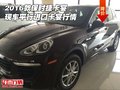 2016款保時捷卡宴現(xiàn)車 平行進口卡宴行情