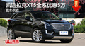 长沙凯迪拉克XT5优惠5万 降价竞争GLC