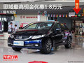 思域最高現(xiàn)金優(yōu)惠1.8萬元 現(xiàn)車充足
