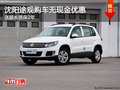 沈陽途觀購車無現(xiàn)金優(yōu)惠 送超長質(zhì)保2年