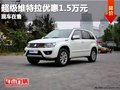 重慶超級維特拉優惠1.5萬元 現車在售