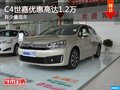 C4世嘉享優(yōu)惠高達(dá)1.2萬元 降價(jià)競爭寶來