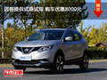 逍客提供試乘試駕 購車優(yōu)惠8000元