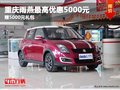 重慶雨燕最高優惠5000元 贈5000元禮包