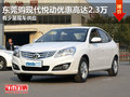 東莞購現代悅動優惠高達2.3萬 少量現車