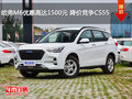 哈弗M6优惠高达1500元 降价竞争CS55