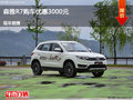 邯鄲一汽吉林森雅R7優(yōu)惠3000元現(xiàn)車供應(yīng)