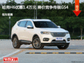 哈弗H6優(yōu)惠1.4萬元 降價(jià)競爭傳祺GS4