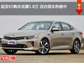 起亞K5購車優(yōu)惠1.8萬 店內(nèi)現(xiàn)車熱銷中