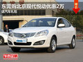東莞購北京現代悅動優惠2萬 送汽車禮包