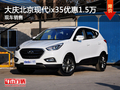 大慶北京現代ix35優惠15000元 有現車