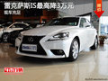 雷克薩斯IS最高直降3萬元 現(xiàn)車充足