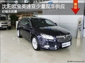 沈陽歐寶英速亞少量現(xiàn)車供應(yīng) 價(jià)格無優(yōu)惠