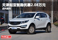 天津起亞智跑優惠2.08萬元 店內現車