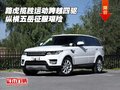 路虎攬勝運(yùn)動跨越四驅(qū) 縱橫五岳征服艱險(xiǎn)