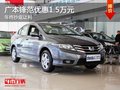 重慶廣本鋒范優(yōu)惠1.5萬元 年終抄底讓利