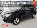 森林人最低23.48万起售 欢迎试乘试驾