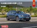 衡水高尔夫优惠3.1万元 降价竞争?？怂?></a>
	                </dt>
	                <dd class=