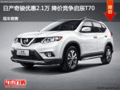 日產(chǎn)奇駿優(yōu)惠2.1萬 降價競爭啟辰T70