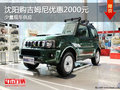 沈陽購吉姆尼優(yōu)惠2000元 少量現(xiàn)車供應(yīng)