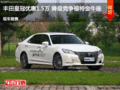 豐田皇冠優惠1.5萬 降級競爭福特金牛座