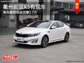 衢州起亞K5最高現(xiàn)金優(yōu)惠2.7萬(wàn) 部分現(xiàn)車