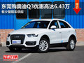 東莞購奧迪Q3優惠高達6.43萬 少量現車