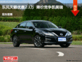 天籟優(yōu)惠2.3萬(wàn) 降價(jià)競(jìng)爭(zhēng)凱美瑞