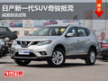 日產新一代SUV奇駿抵莞 誠邀到店試駕
