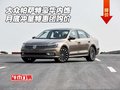 大眾帕薩特豪華內(nèi)飾 月底沖量特惠團(tuán)購(gòu)價(jià)