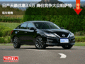 日產(chǎn)天籟優(yōu)惠3.6萬(wàn) 降價(jià)競(jìng)爭(zhēng)大眾帕薩特