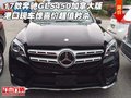 17款奔馳GLS450加拿大版 港口現車速秒殺