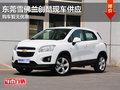東莞雪佛蘭創(chuàng)酷現車供應 購車暫無優(yōu)惠