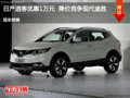 日產(chǎn)逍客優(yōu)惠1萬(wàn)元  降價(jià)競(jìng)爭(zhēng)現(xiàn)代途勝