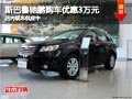 太原斯巴魯馳鵬優(yōu)惠3萬(wàn)元 少量現(xiàn)車供應(yīng)