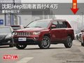 沈陽Jeep指南者首付4.4萬 置換補貼三千