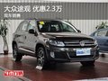 大眾途觀熱銷中 購(gòu)車現(xiàn)優(yōu)惠高達(dá)2.3萬元