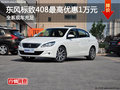 2012款日產(chǎn)逍客優(yōu)惠2.4萬元 現(xiàn)車充足