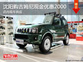沈陽購吉姆尼現(xiàn)金優(yōu)惠2000 店內(nèi)現(xiàn)車供應(yīng)