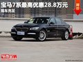 重慶寶馬7系最高優(yōu)惠28.8萬元 現(xiàn)車充足