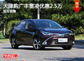 天津購廣豐雷凌優(yōu)惠2.5萬 現(xiàn)車銷售