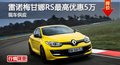 長沙雷諾梅甘娜RS最高優(yōu)惠5萬 現(xiàn)車供應