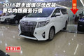2016款豐田埃爾法改裝 奢華內飾商務行情
