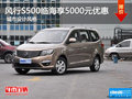 風(fēng)行S500臨海享5000元優(yōu)惠 城市設(shè)計(jì)風(fēng)格