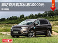 福特銳界優(yōu)惠1萬 降價競爭別克昂科威