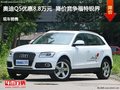 奧迪Q5優(yōu)惠8.8萬元  降價(jià)競(jìng)爭(zhēng)福特銳界
