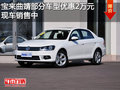 宝来曲靖部分车型优惠2万元 现车销售中