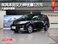 長(zhǎng)治東風(fēng)本田艾力紳優(yōu)惠1萬(wàn)元 現(xiàn)車供應(yīng)