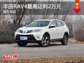 丰田RAV4店内现车充足 最高让利2万元