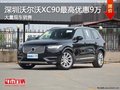 深圳沃尔沃XC90优惠9万 降价竞争宝马X5